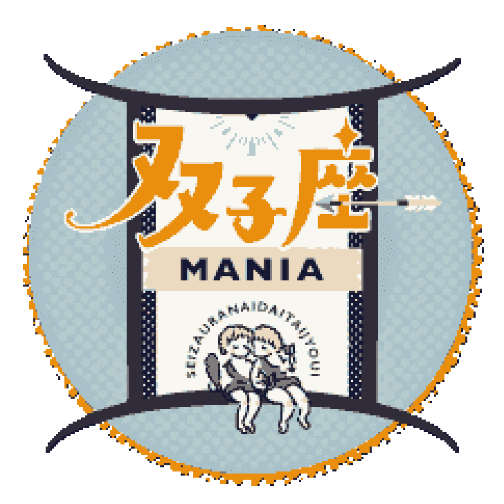 ふたご座マニア